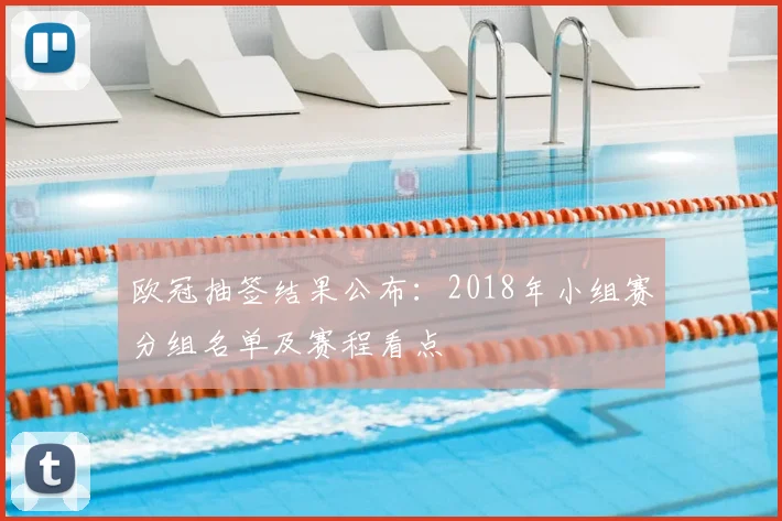 欧冠抽签结果公布：2018年小组赛分组名单及赛程看点