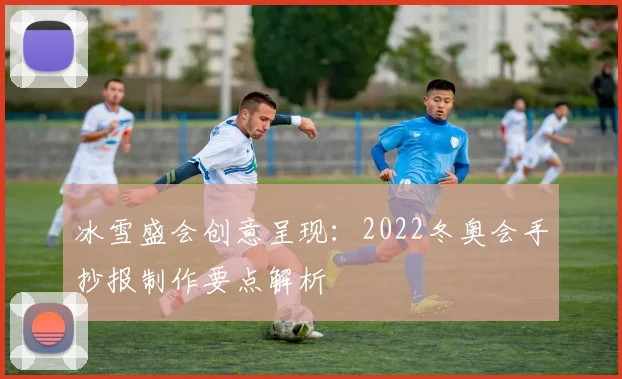冰雪盛会创意呈现：2022冬奥会手抄报制作要点解析