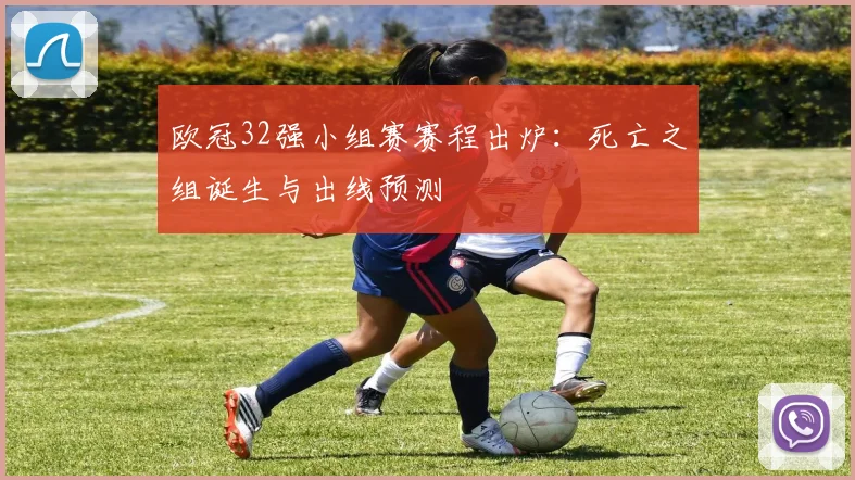 欧冠32强小组赛赛程出炉：死亡之组诞生与出线预测