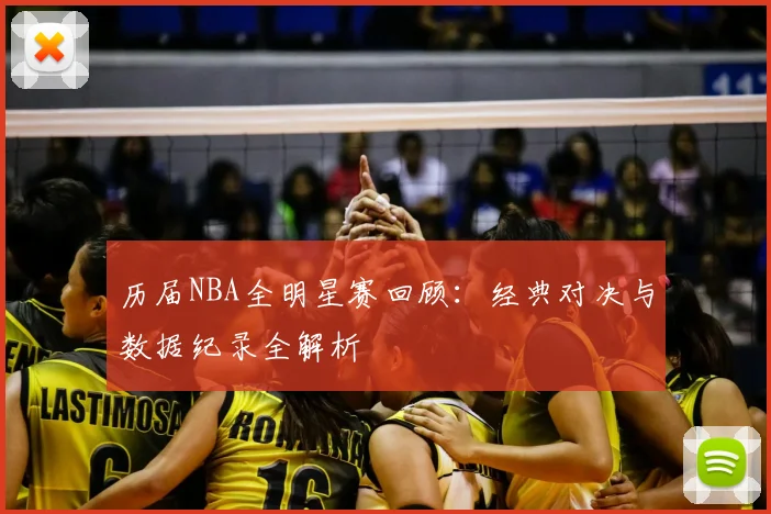 历届NBA全明星赛回顾：经典对决与数据纪录全解析