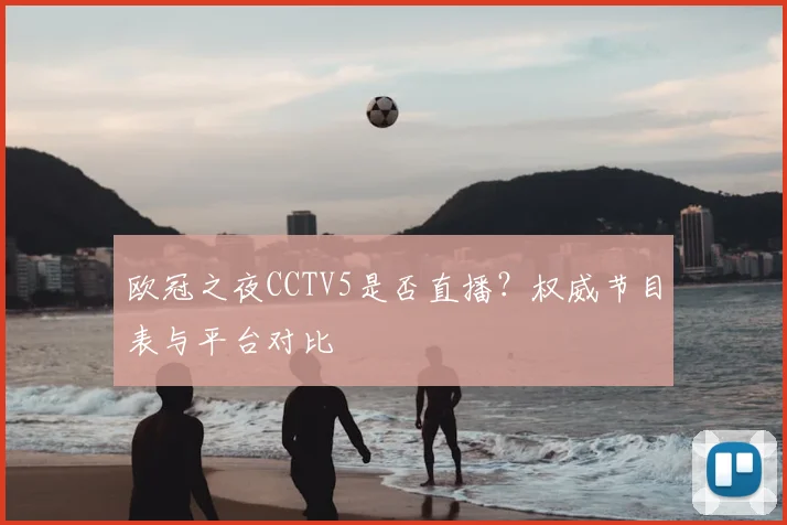 欧冠之夜CCTV5是否直播？权威节目表与平台对比