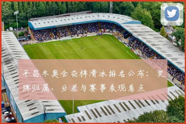 平昌冬奥会花样滑冰排名公布：奖牌归属、分差与赛事表现看点