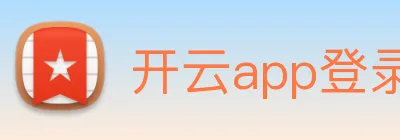 开云app登录入口app logo